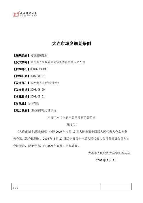 大连市城乡规划条例
