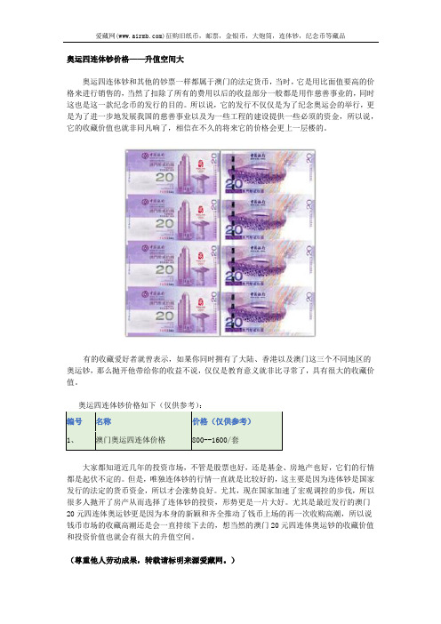 奥运四连体钞价格——升值空间大