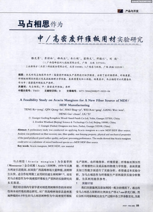 马占相思作为中／高密度纤维板用材实验研究