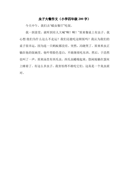 虫子大餐作文(小学四年级200字).doc
