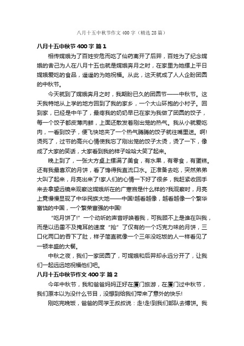 八月十五中秋节作文400字（精选28篇）