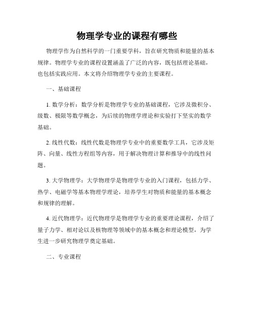 物理学专业的课程有哪些