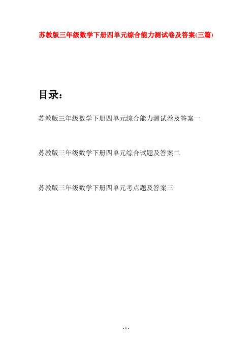 苏教版三年级数学下册四单元综合能力测试卷及答案(三套)
