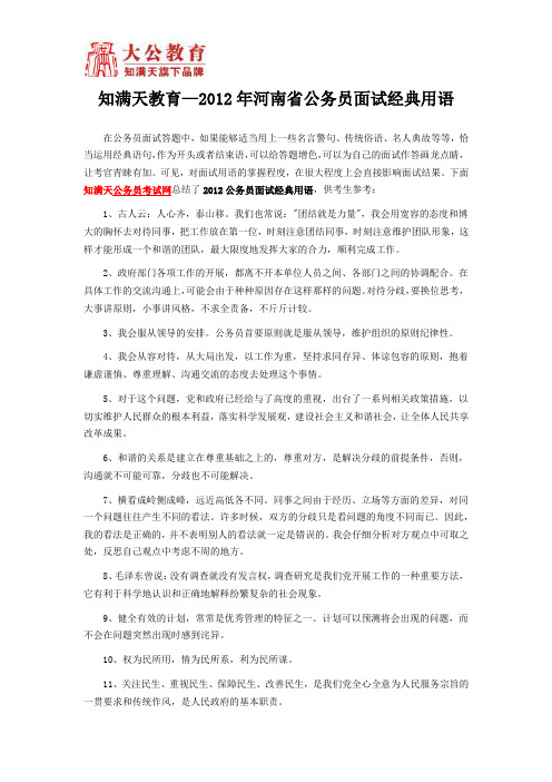 知满天教育—2012年河南省公务员面试经典用语