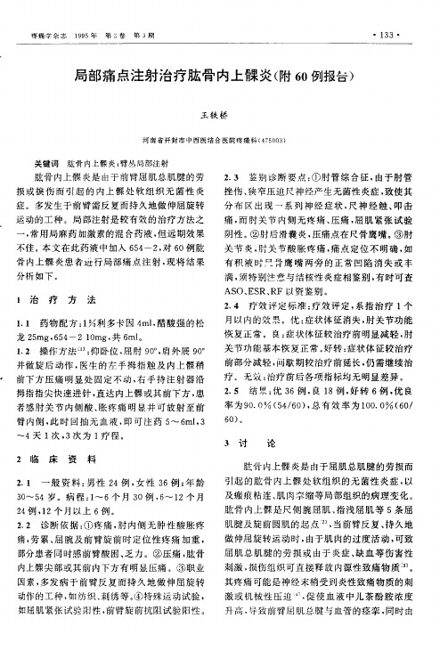 局部痛点注射治疗肱骨内上髁炎(附60例报告)