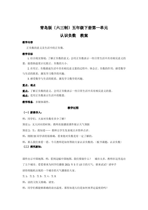 五年级下册数学教案 1.1 认识负数  青岛版