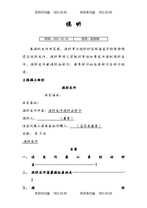 正式投标标介绍模板文件范本-投标范本之欧阳体创编