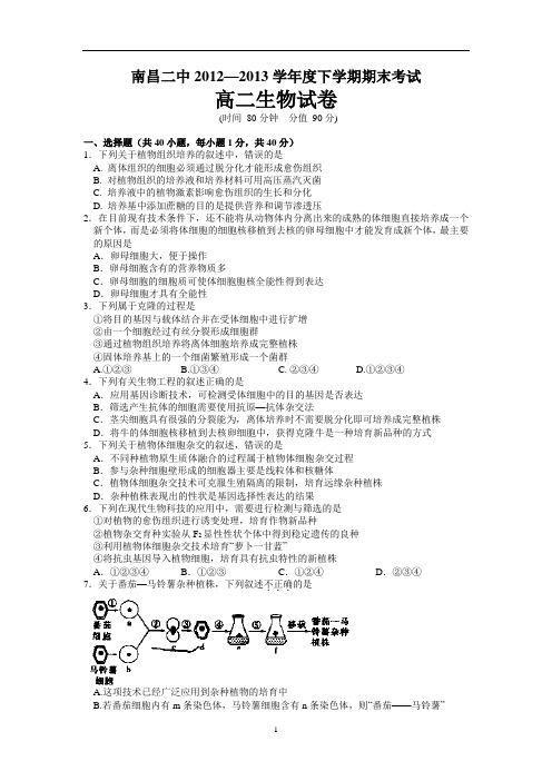 【生物】江西省南昌市第二中学2012-2013学年高二下学期期末考试试题