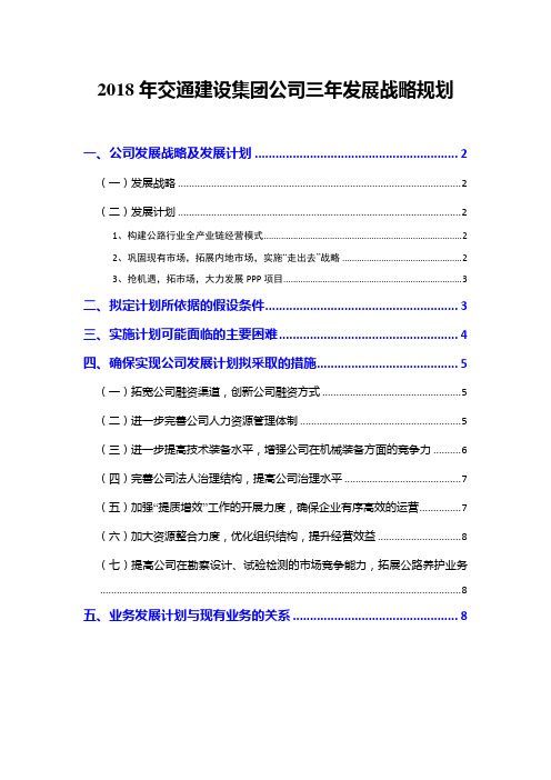 2018年交通建设集团公司三年发展战略规划