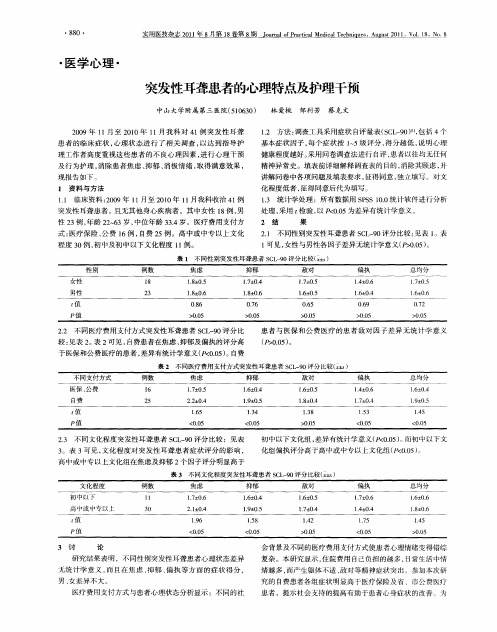 突发性耳聋患者的心理特点及护理干预