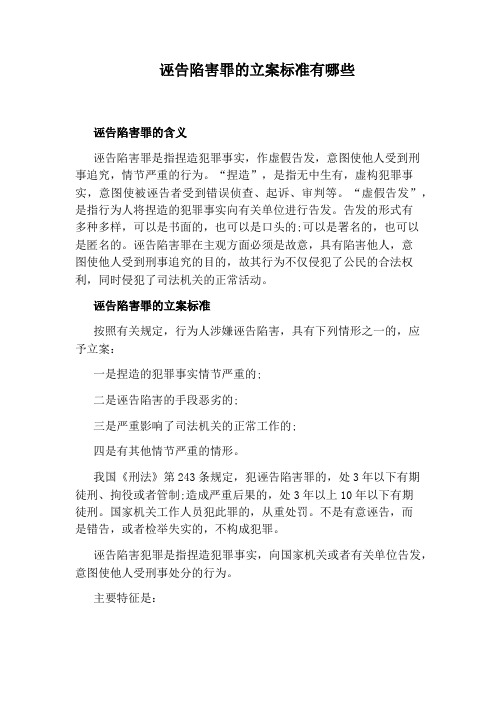 诬告陷害罪的立案标准有哪些