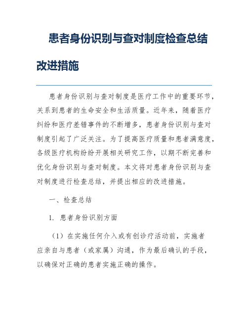 患者身份识别与查对制度检查总结改进措施