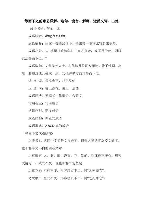 等而下之的意思详解、造句、读音、解释、近反义词、出处