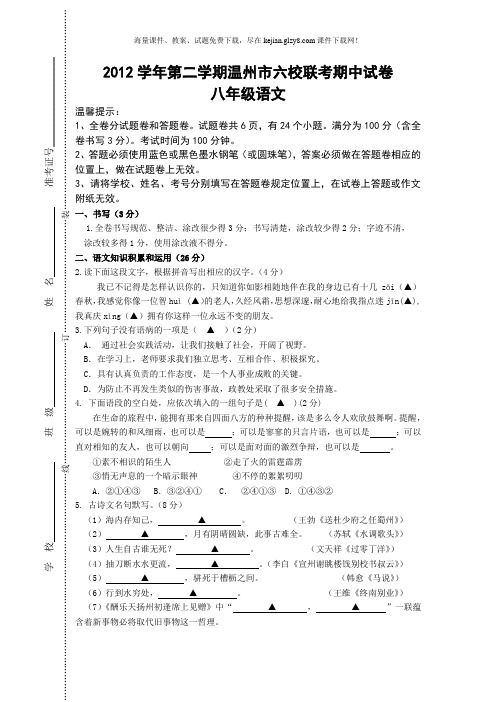 2012学年温州市第二学期六校联考八年级语文期中试卷及标准答案