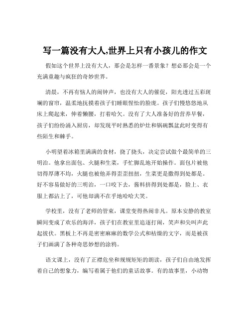 写一篇没有大人,世界上只有小孩儿的作文