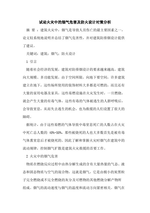 火灾中的烟气危害及防火设计对策分析