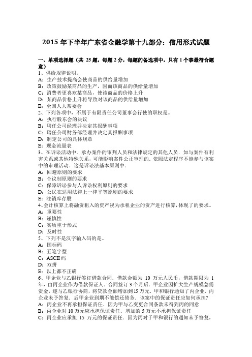 2015年下半年广东省金融学第十九部分：信用形式试题