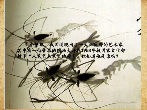 五年级下册美术课件-1 人民艺术家——齐白石｜人美版(2014秋) (共14张PPT)