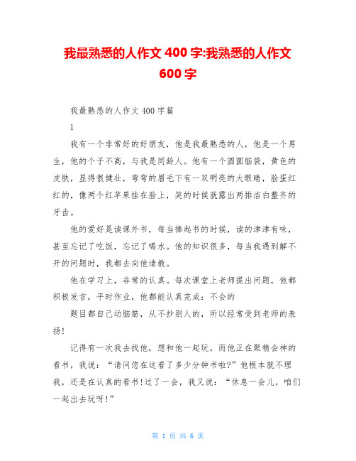 我最熟悉的人作文400字-我熟悉的人作文600字