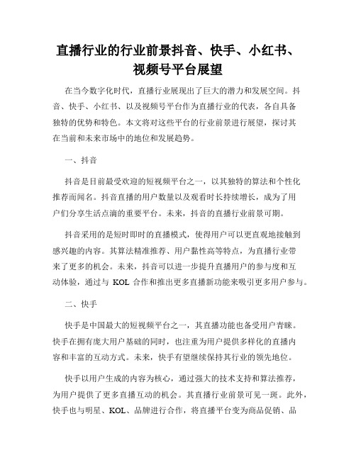 直播行业的行业前景抖音、快手、小红书、视频号平台展望