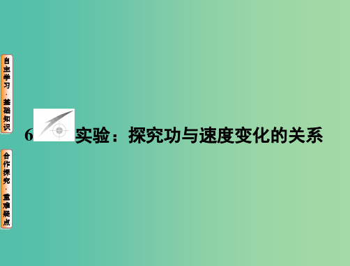 高中物理 第7章 机械能守恒定律 6 实验 探究功与速度变化的关系课件 新人教版必修2