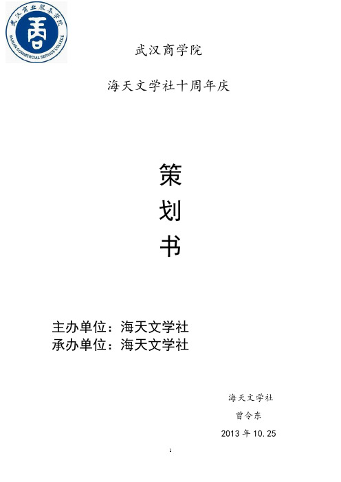 十周年庆策划书
