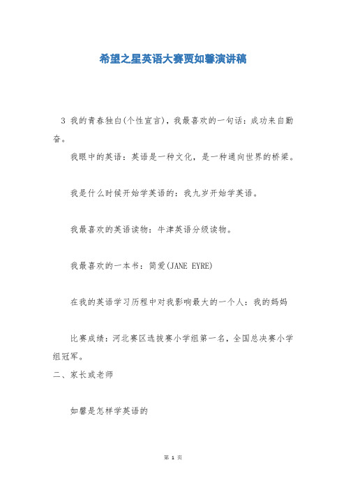 希望之星英语大赛贾如馨演讲稿
