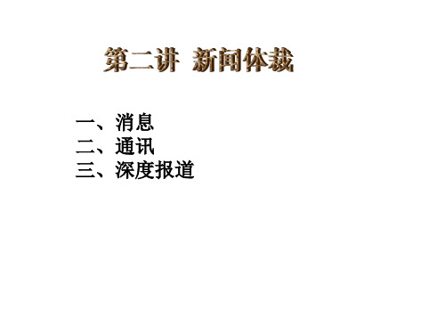 第二讲 新闻体裁