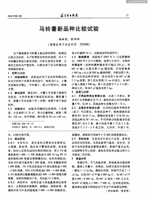 马铃薯新品种比较试验