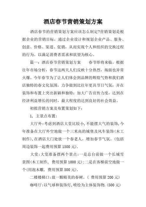 酒店春节营销策划方案