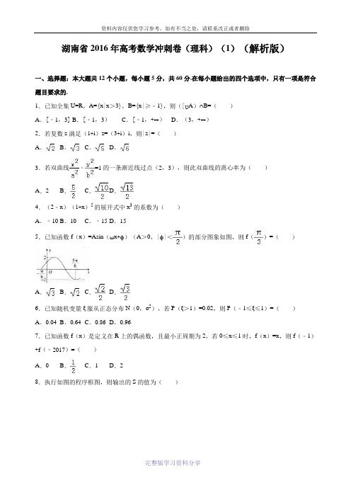 2016届湖南省高考数学冲刺卷(理科)(1)(解析版)