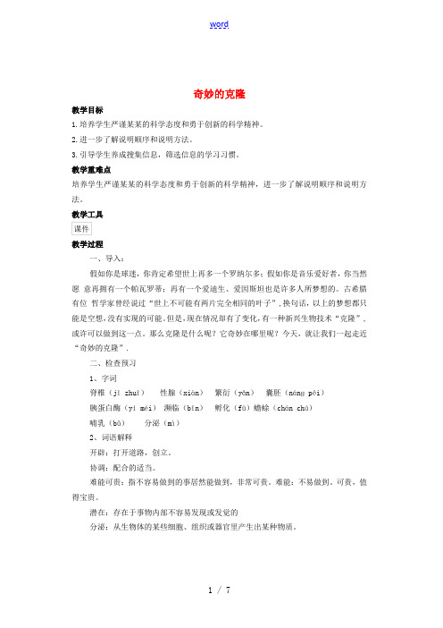 八年级语文上册 第6单元 第28课《奇妙的克隆》教学设计 苏教版-苏教版初中八年级上册语文教案