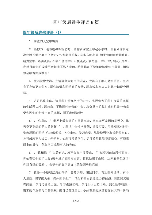 四年级后进生评语6篇
