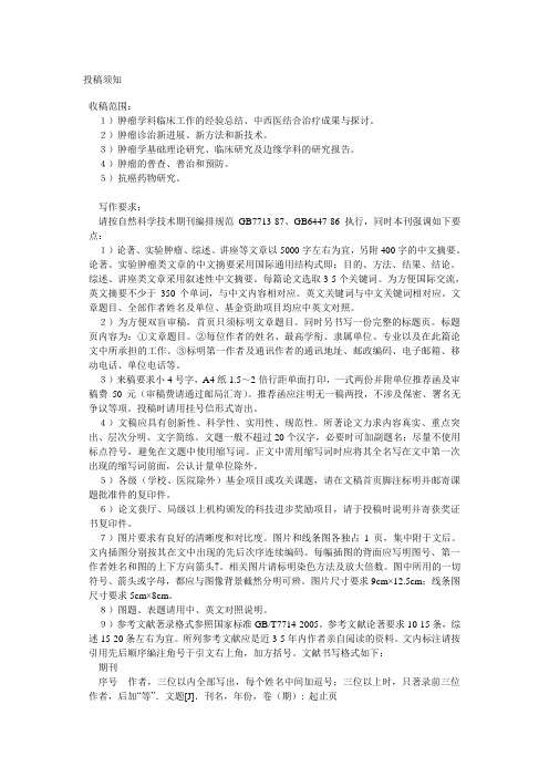 中国肿瘤临床投稿须知