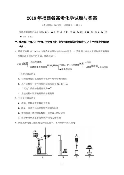 2018年福建省高考化学试题与答案