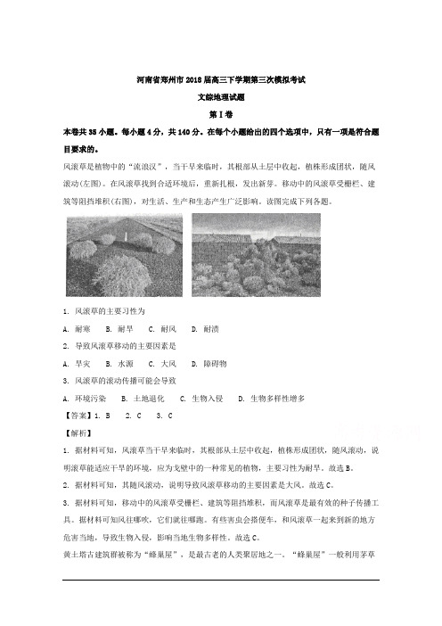 河南省郑州市2018届高三下学期第三次模拟考试文综地理试题 Word版含解析