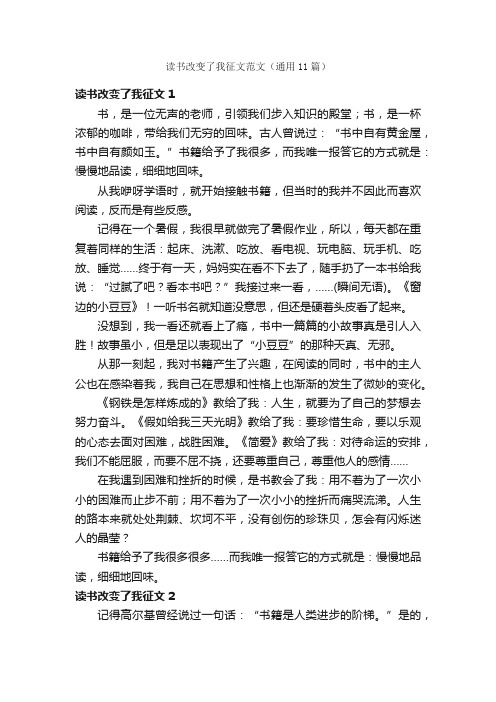 读书改变了我征文范文（通用11篇）