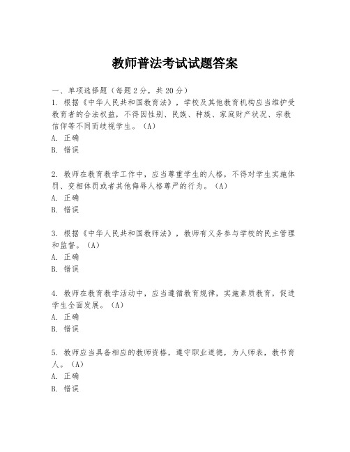 教师普法考试试题答案