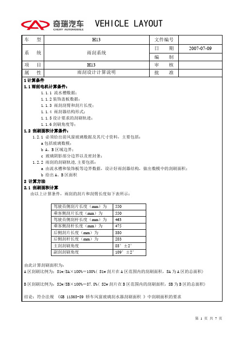 H13雨刮设计计算说明书07-07-12