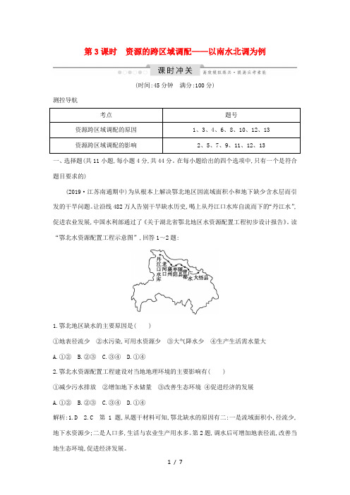 高考地理一轮复习 第十一单元 区域资源环境与可持续发展 第3课时 资源的跨区域调配—以南水北调为例课