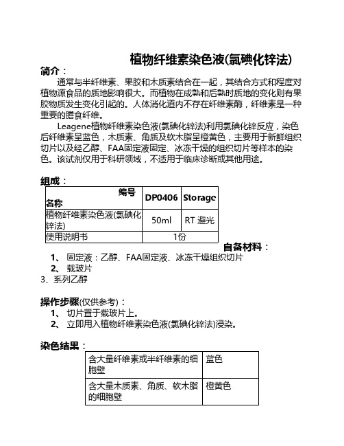 植物纤维素染色液(氯碘化锌法)