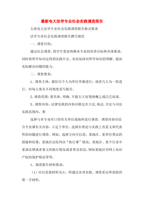 2019年最新电大法学专业社会实践调查报告