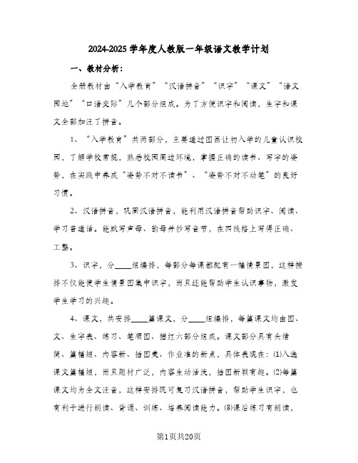 2024-2025学年度人教版一年级语文教学计划（五篇）