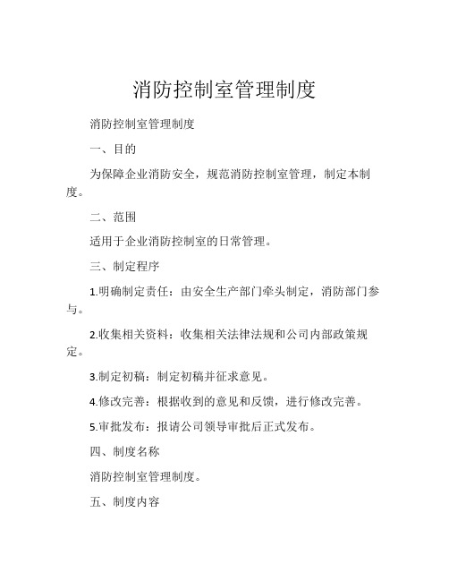 消防控制室管理制度