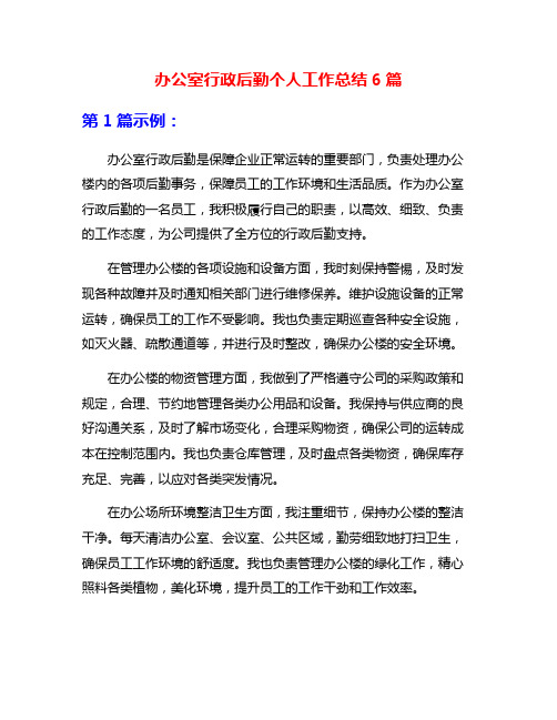 办公室行政后勤个人工作总结6篇