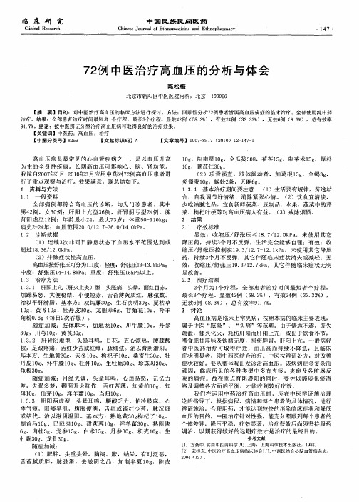 72例中医治疗高血压的分析与体会