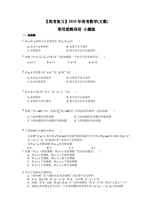 【高考复习】2020年高考数学(文数) 常用逻辑用语 小题练(含答案解析)