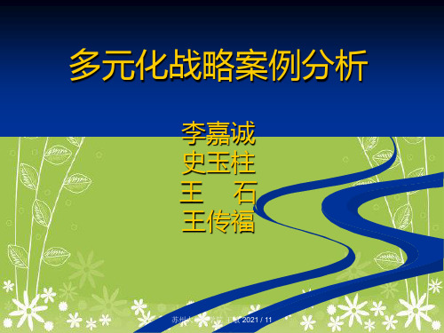 战略管理案例 多元化与集中化幻灯片PPT