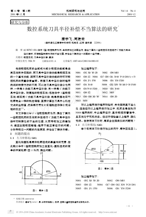 数控系统刀具半径补偿不当算法的研究