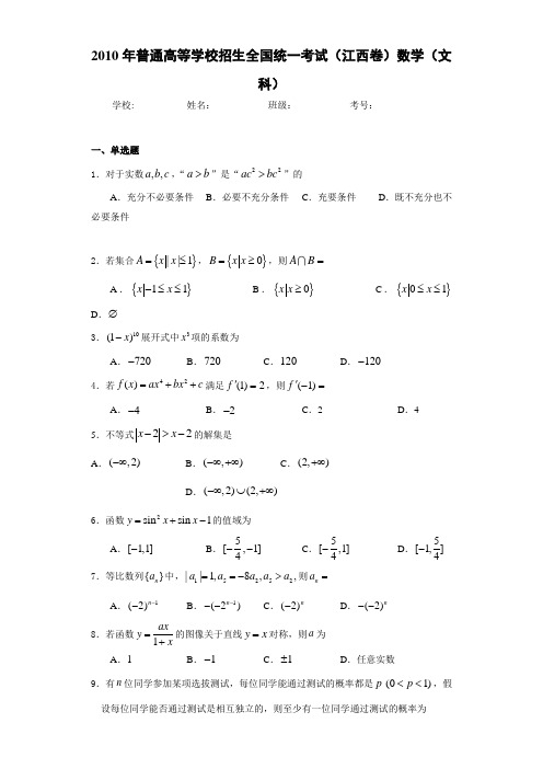 2010年普通高等学校招生全国统一考试(江西卷)数学(文科)